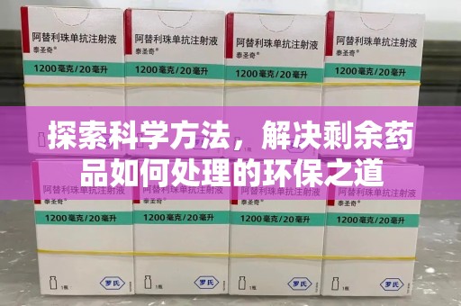 温州探索科学方法，解决剩余药品如何处理的环保之道