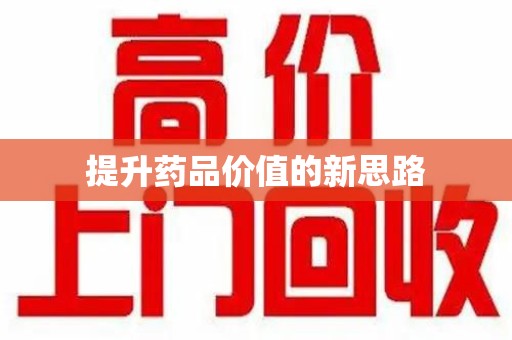 温州提升药品价值的新思路