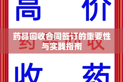 温州药品回收合同签订的重要性与实践指南