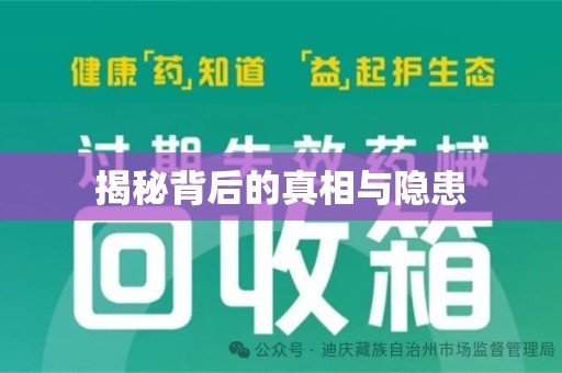 温州揭秘背后的真相与隐患