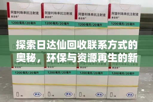 温州探索日达仙回收联系方式的奥秘，环保与资源再生的新篇章