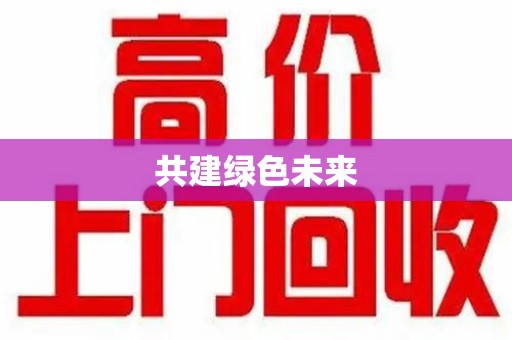 温州共建绿色未来