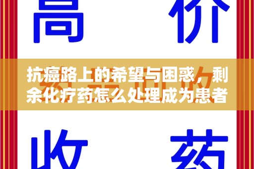 温州抗癌路上的希望与困惑，剩余化疗药怎么处理成为患者家庭的新难题