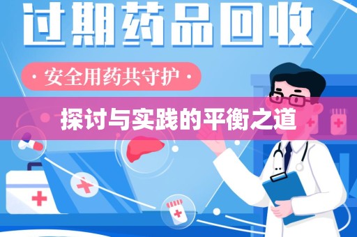 温州探讨与实践的平衡之道