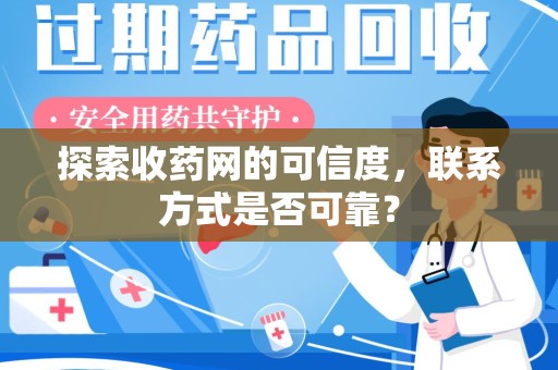 温州探索收药网的可信度，联系方式是否可靠？