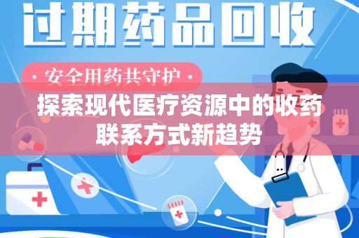 温州探索现代医疗资源中的收药联系方式新趋势