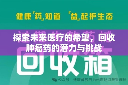 温州探索未来医疗的希望，回收肿瘤药的潜力与挑战