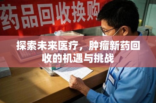 温州探索未来医疗，肿瘤新药回收的机遇与挑战