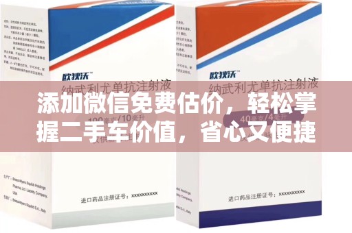 温州添加微信免费估价，轻松掌握二手车价值，省心又便捷