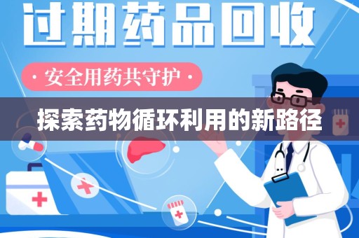 温州探索药物循环利用的新路径