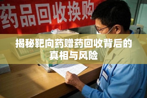 温州揭秘靶向药赠药回收背后的真相与风险