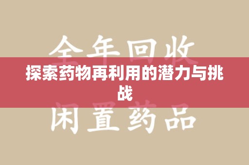 温州探索药物再利用的潜力与挑战