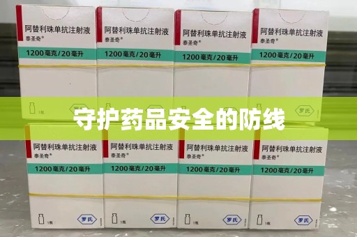 温州守护药品安全的防线