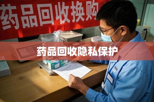 温州药品回收隐私保护