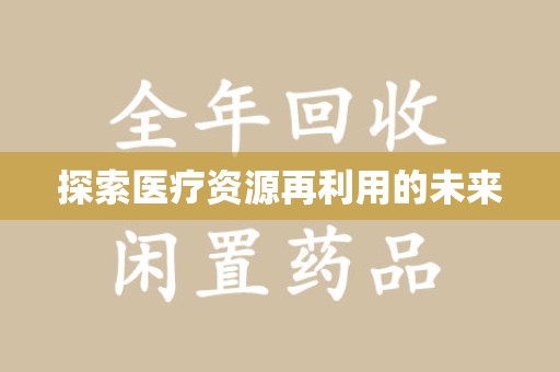 温州探索医疗资源再利用的未来