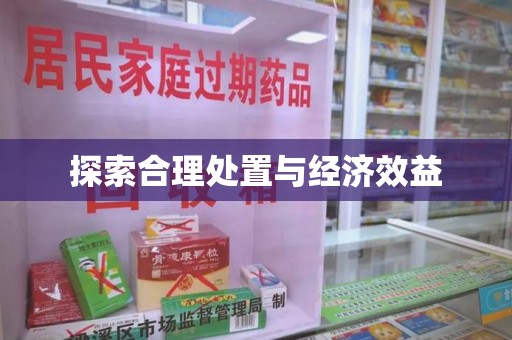 温州探索合理处置与经济效益