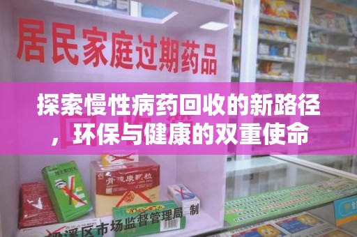 温州探索慢性病药回收的新路径，环保与健康的双重使命