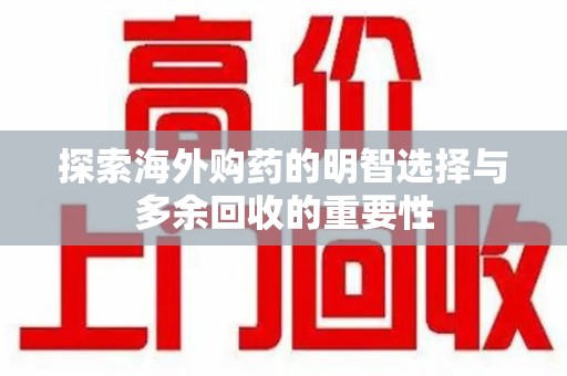 温州探索海外购药的明智选择与多余回收的重要性