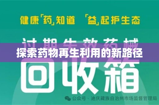 温州探索药物再生利用的新路径