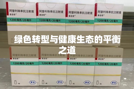 温州绿色转型与健康生态的平衡之道