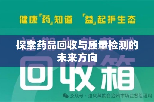 温州探索药品回收与质量检测的未来方向