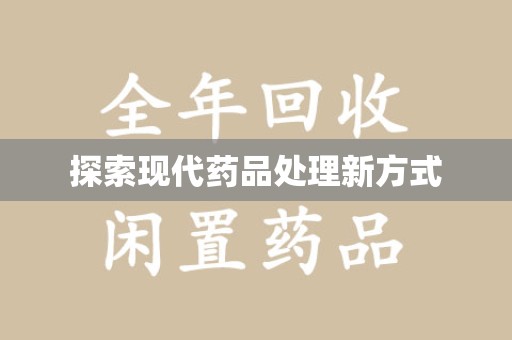 温州探索现代药品处理新方式