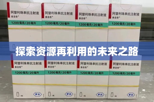 温州探索资源再利用的未来之路