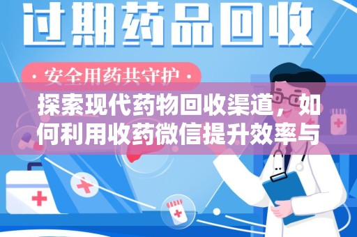 温州探索现代药物回收渠道，如何利用收药微信提升效率与安全