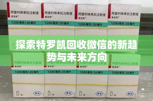 温州探索特罗凯回收微信的新趋势与未来方向