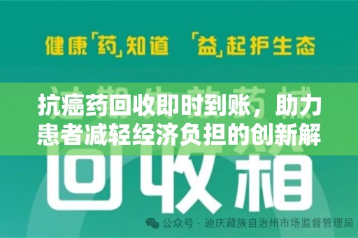 温州抗癌药回收即时到账，助力患者减轻经济负担的创新解决方案