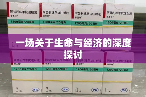 温州一场关于生命与经济的深度探讨