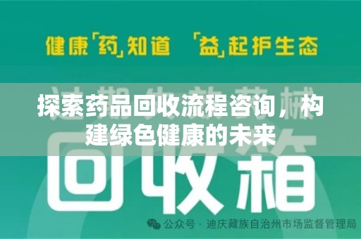 温州探索药品回收流程咨询，构建绿色健康的未来