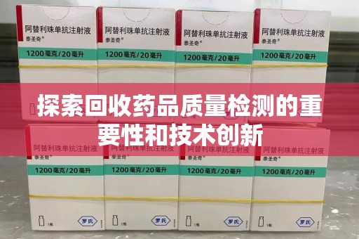温州探索回收药品质量检测的重要性和技术创新