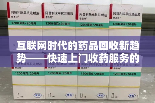 温州互联网时代的药品回收新趋势——快速上门收药服务的崛起