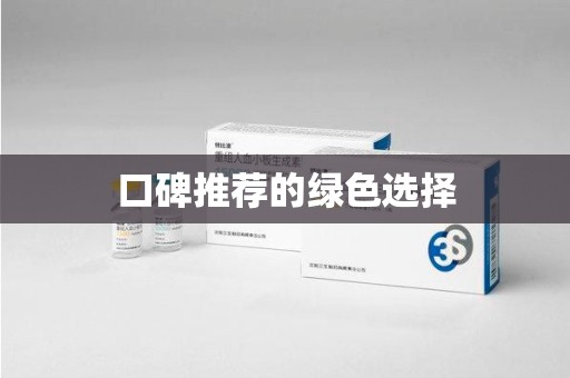 温州口碑推荐的绿色选择