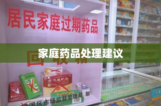 温州家庭药品处理建议