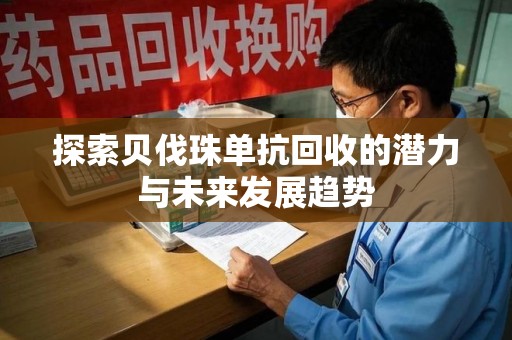 温州探索贝伐珠单抗回收的潜力与未来发展趋势
