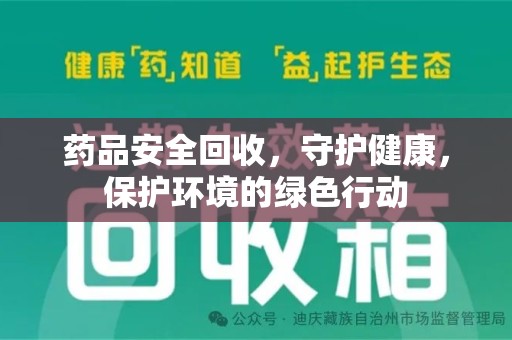 温州药品安全回收，守护健康，保护环境的绿色行动