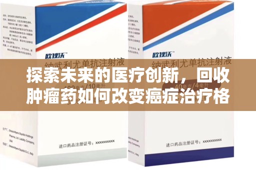 温州探索未来的医疗创新，回收肿瘤药如何改变癌症治疗格局