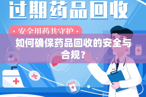 温州如何确保药品回收的安全与合规？