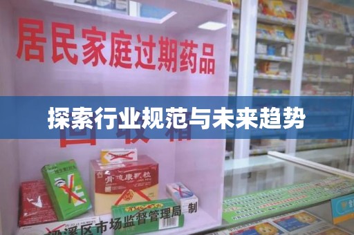 温州探索行业规范与未来趋势