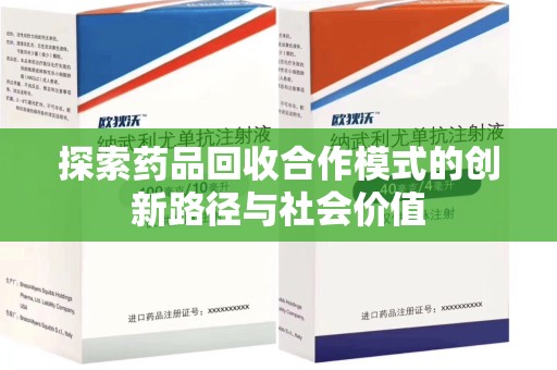 温州探索药品回收合作模式的创新路径与社会价值