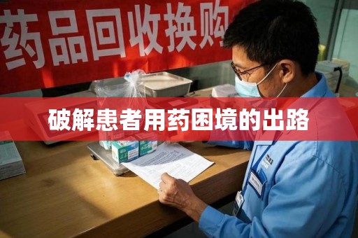 温州破解患者用药困境的出路