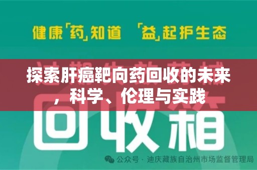 温州探索肝癌靶向药回收的未来，科学、伦理与实践
