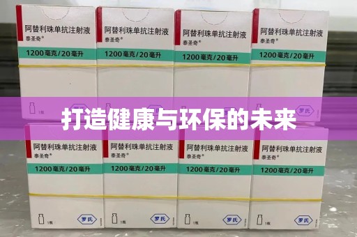 温州打造健康与环保的未来