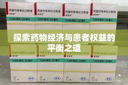 温州探索药物经济与患者权益的平衡之道