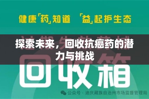 温州探索未来，回收抗癌药的潜力与挑战