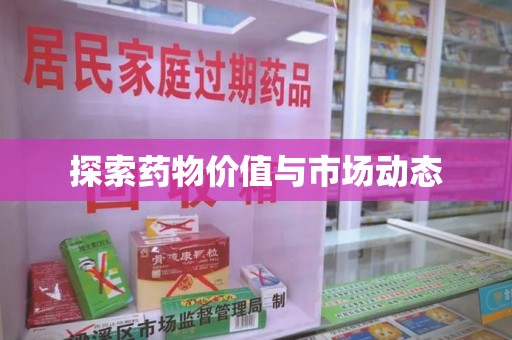 温州探索药物价值与市场动态