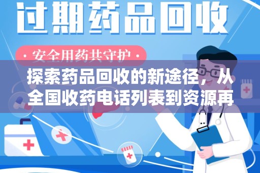 温州探索药品回收的新途径，从全国收药电话列表到资源再利用