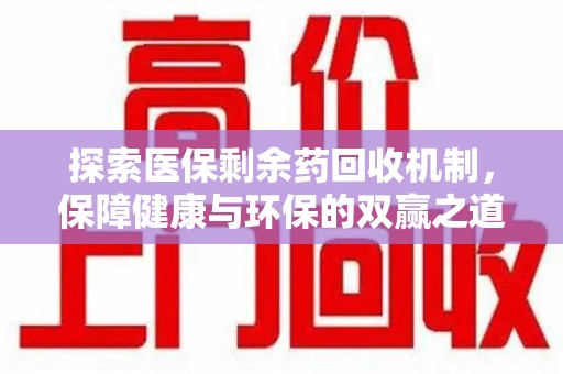 温州探索医保剩余药回收机制，保障健康与环保的双赢之道